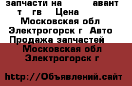 запчасти на audi a6 авант 1.8т 99гв  › Цена ­ 20 000 - Московская обл., Электрогорск г. Авто » Продажа запчастей   . Московская обл.,Электрогорск г.